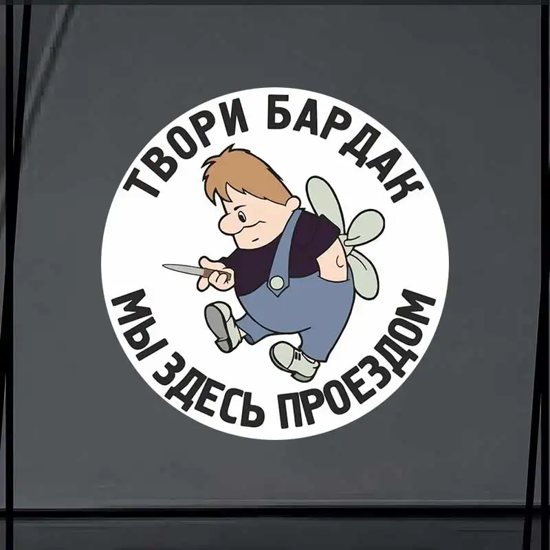 Наклейка на авто Твори бардак-Car Sticker Wodoodporna naklejka winylowa na zderzak tylną szybę laptopa… Наклейка на авто Твори бардак-Car Sticker Wodoodporna naklejka winylowa na zderzak tylną szybę laptopa…