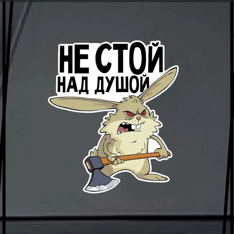 Не стой над душой-Naklejka samochodowa Wodoodporna naklejka winylowa na zderzak Tylna szyba Laptop… Не стой над душой-Naklejka samochodowa Wodoodporna naklejka winylowa na zderzak Tylna szyba Laptop…